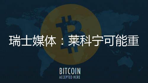 媒体重返科宁可能索伯瑞士莱
